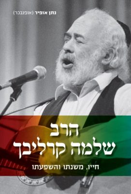 כריכת הספר הרב שלמה קרליבך