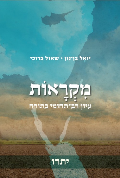 כריכת הספר מקראות יתרו