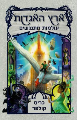 כריכת הספר ארץ האגדות עולמות מתנגשים