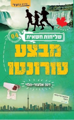 כריכת הספר מבצע טורונטו