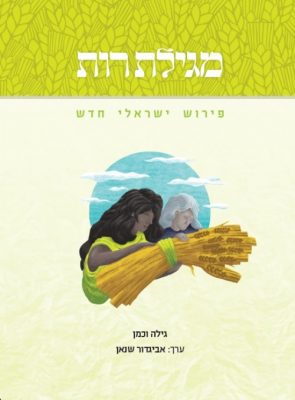 כריכת הספר מגילת רות