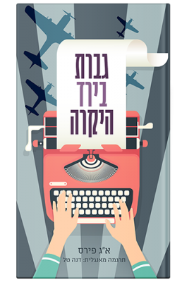 כריכת הספר גברת בירד היקרה