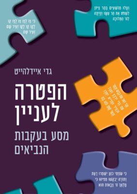 כריכת הספר הפטרה לעניין - מסע בעקבות הנביאים